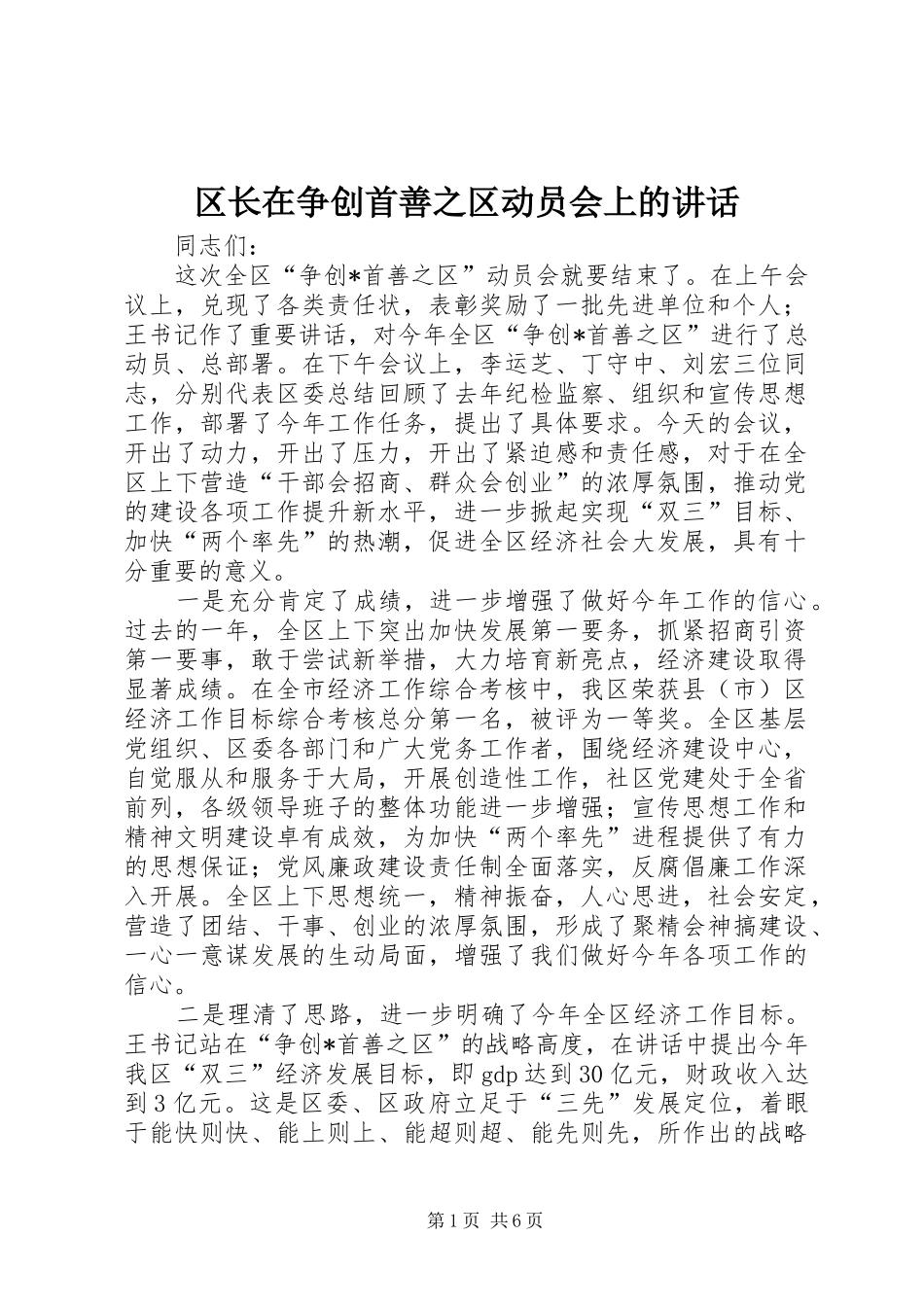 区长在争创首善之区动员会上的讲话发言_第1页