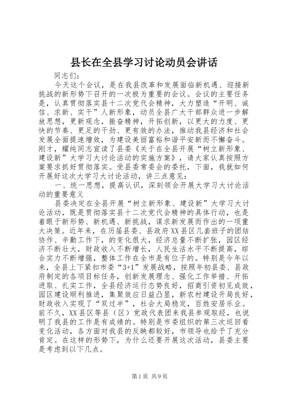 县长在全县学习讨论动员会讲话发言_第1页