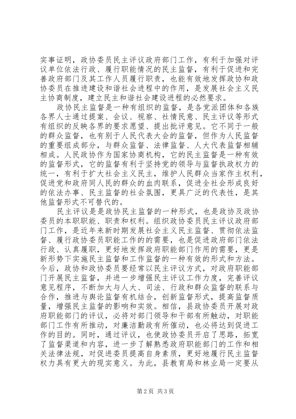 在政协委员××年民主评议教育局、林业局大会上的讲话发言_第2页