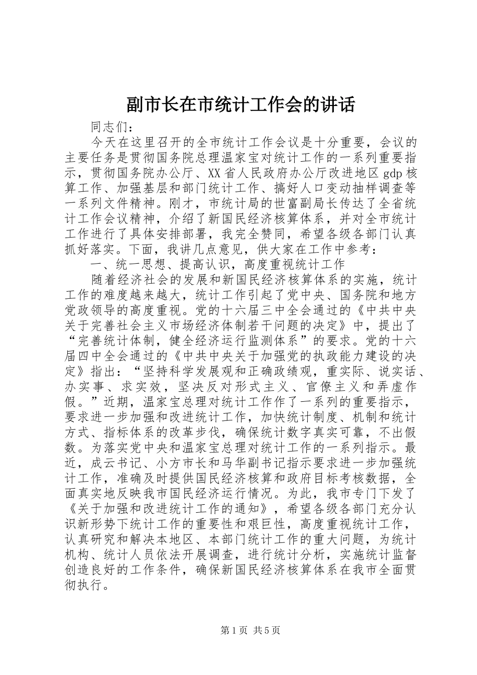 副市长在市统计工作会的讲话发言_第1页