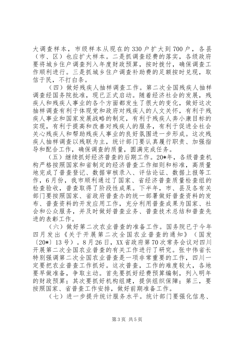副市长在市统计工作会的讲话发言_第3页