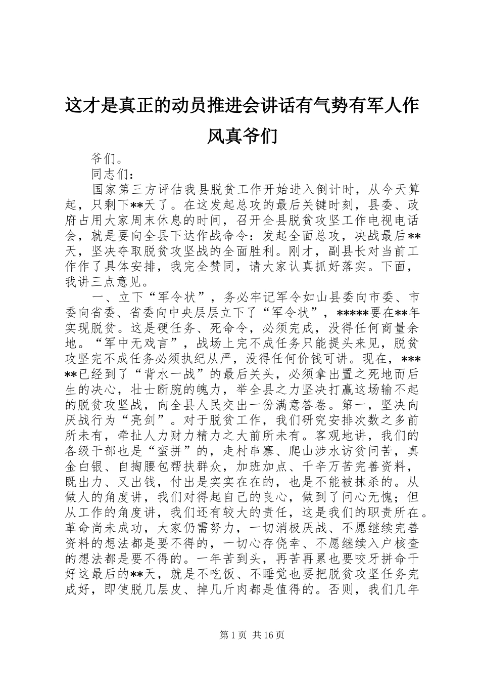 这才是真正的动员推进会讲话发言有气势有军人作风真爷们_第1页