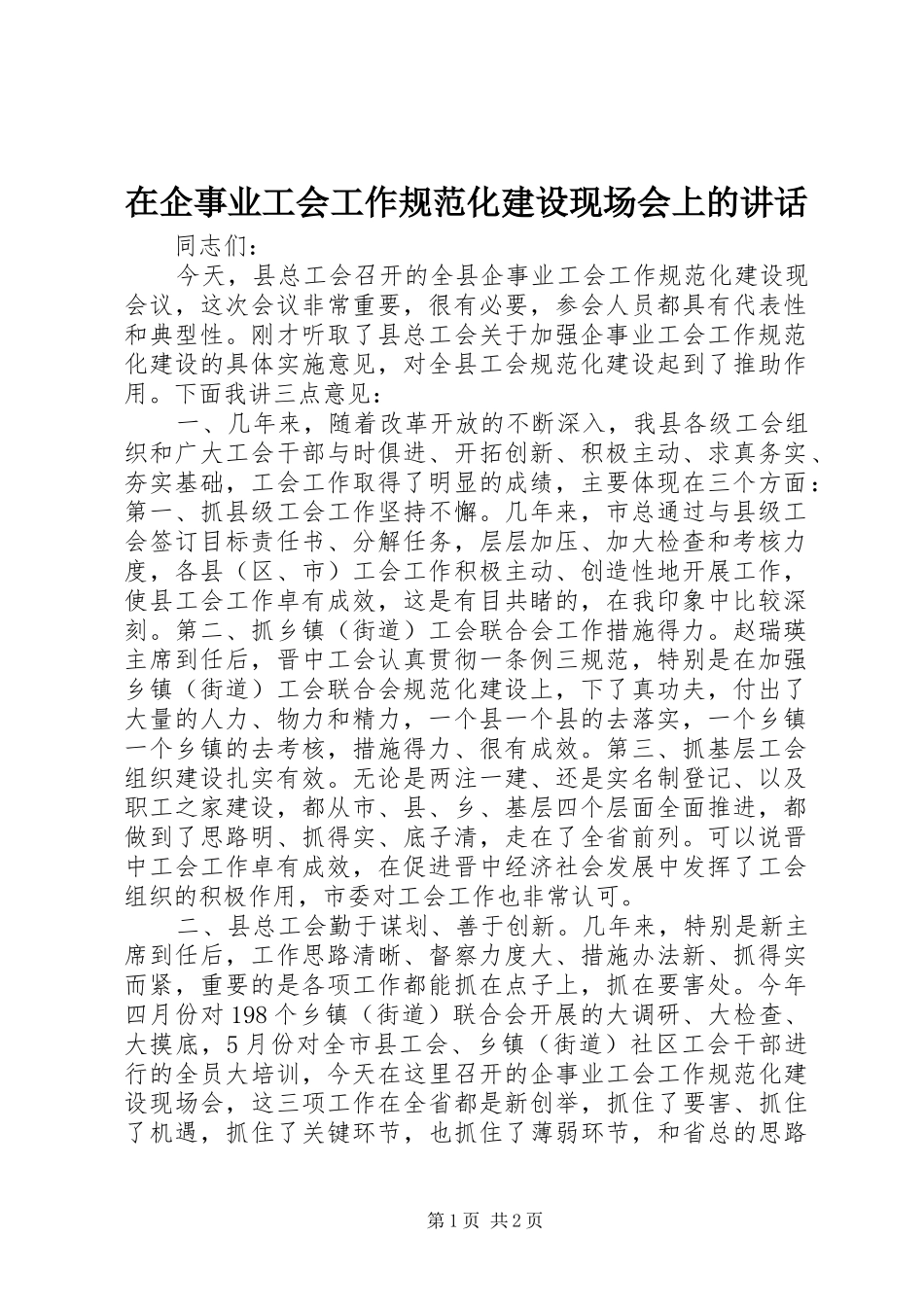 在企事业工会工作规范化建设现场会上的讲话发言_第1页