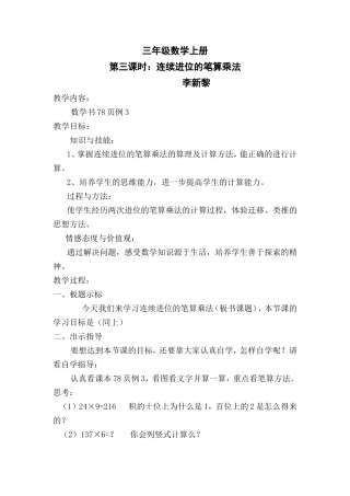 连续进位的笔算乘法教案