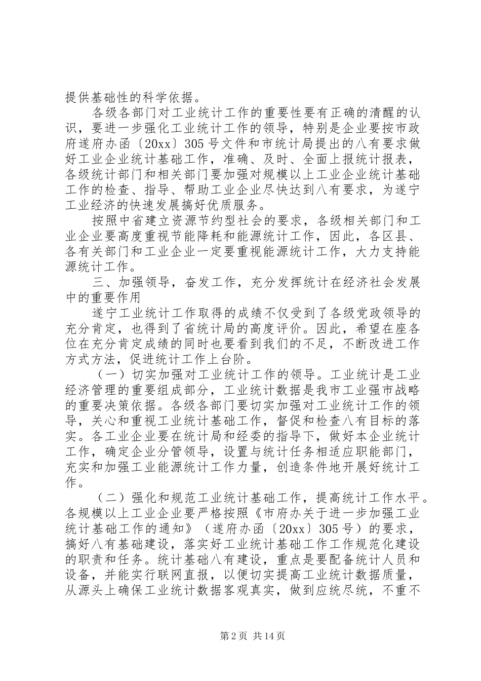 工业统计工作会议讲话发言_第2页