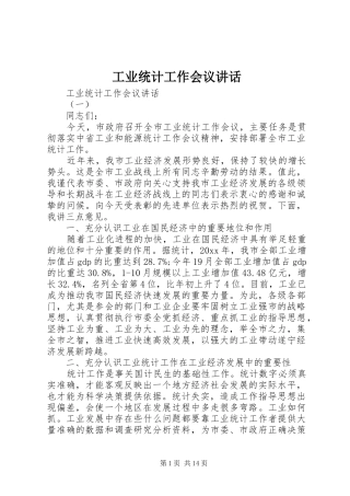 工业统计工作会议讲话发言