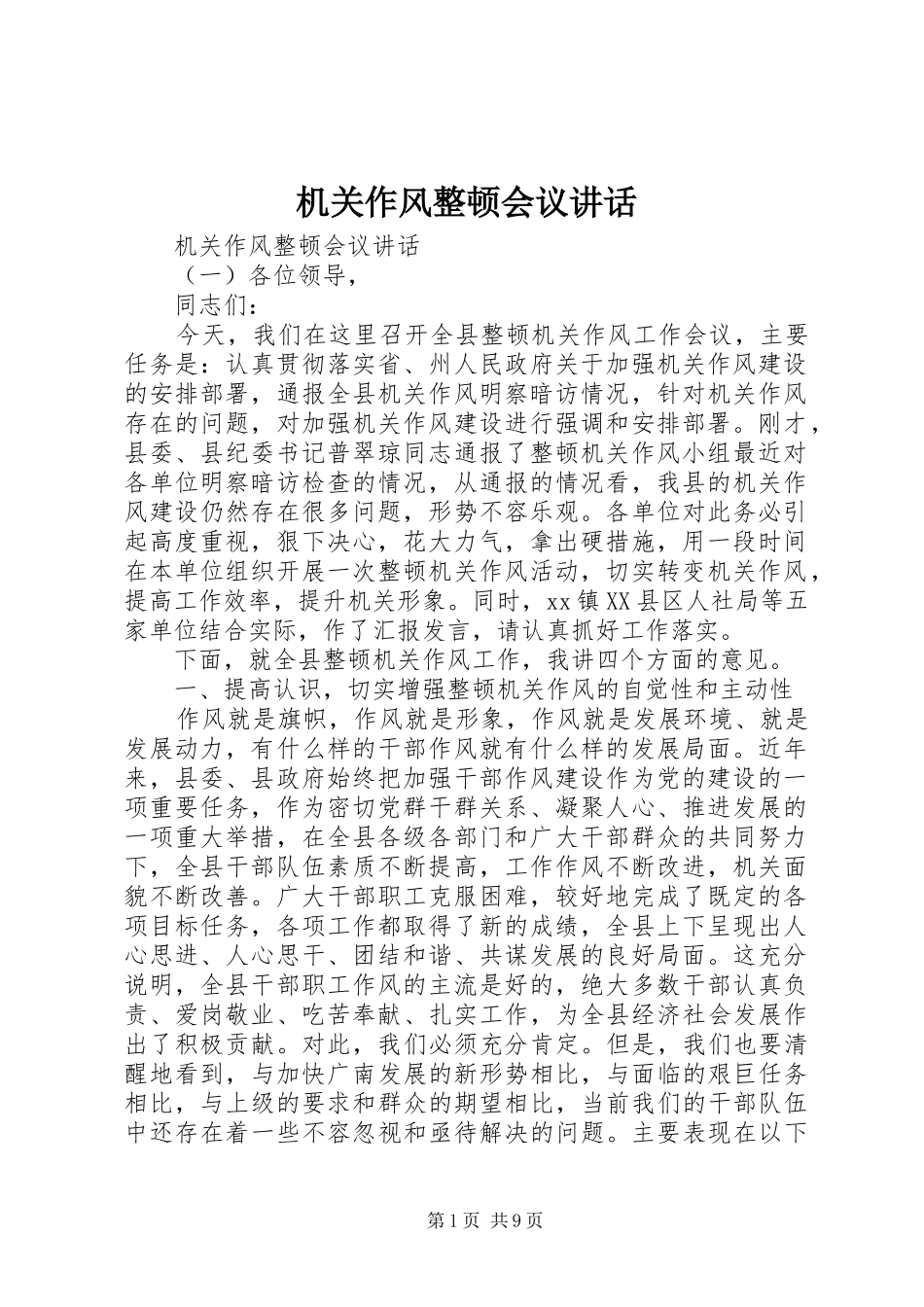 机关作风整顿会议讲话发言_第1页