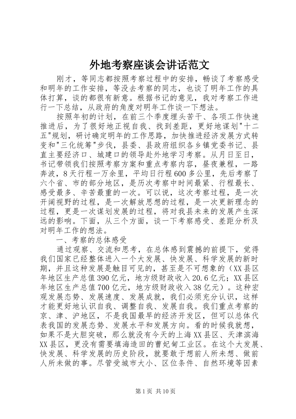 外地考察座谈会讲话发言范文_第1页