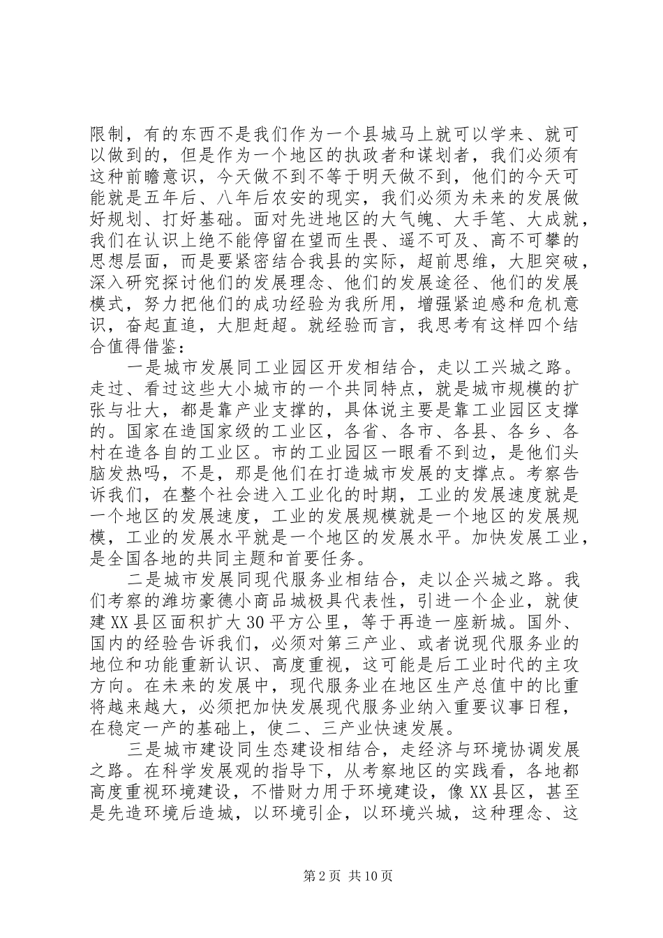 外地考察座谈会讲话发言范文_第2页