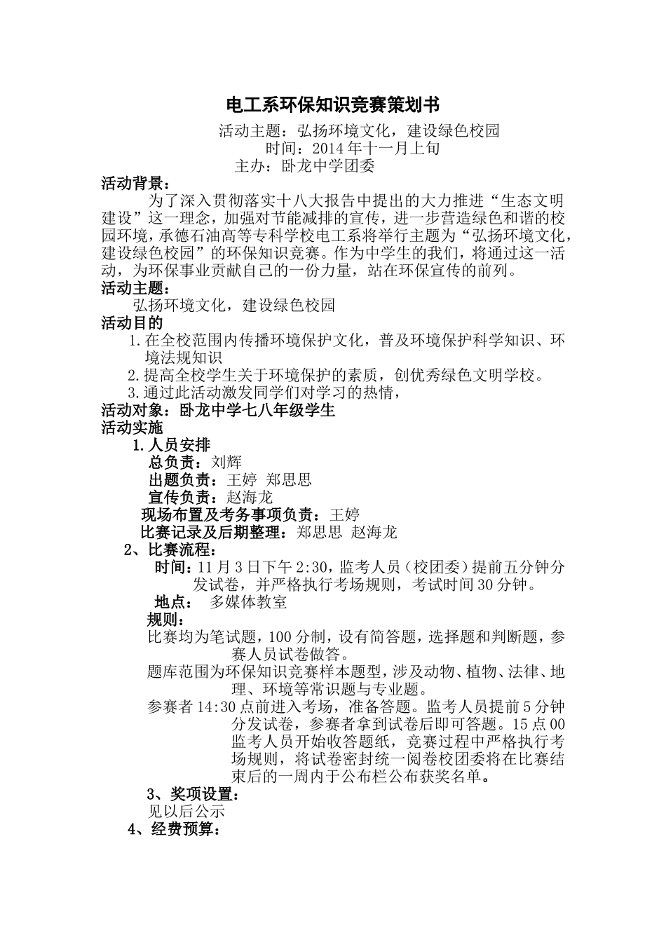 环保知识竞赛策划书_第1页