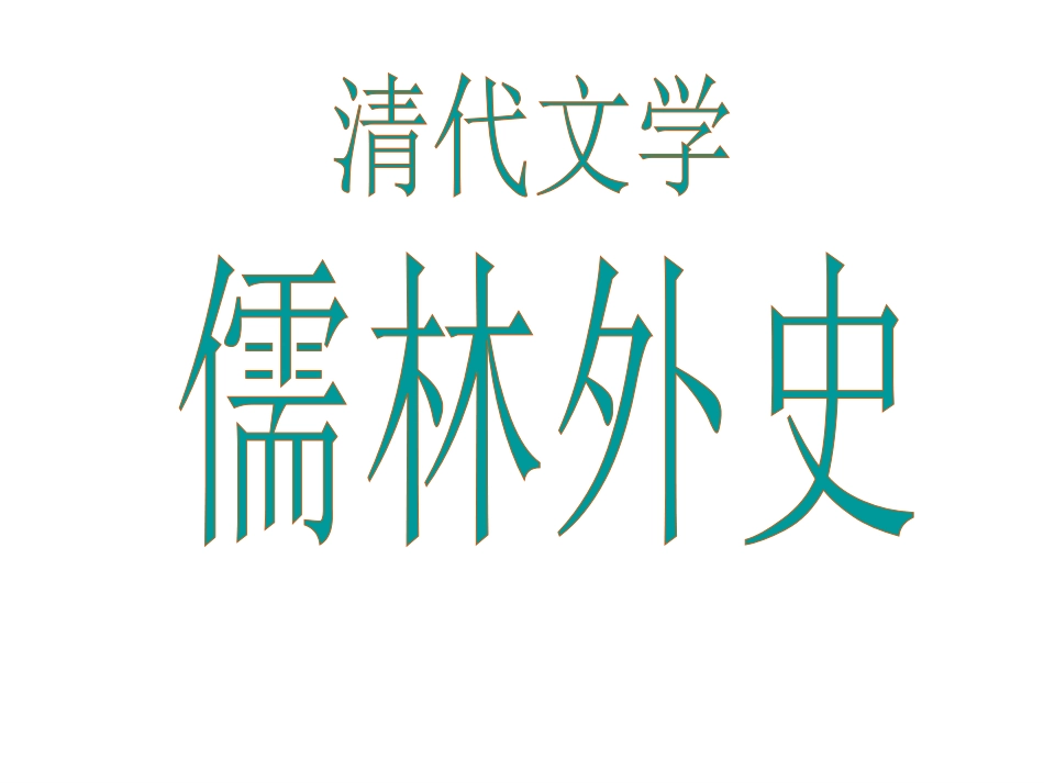 《儒林外史》讽刺小说的阅读_第1页