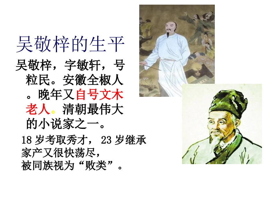 《儒林外史》讽刺小说的阅读_第3页