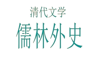 《儒林外史》讽刺小说的阅读