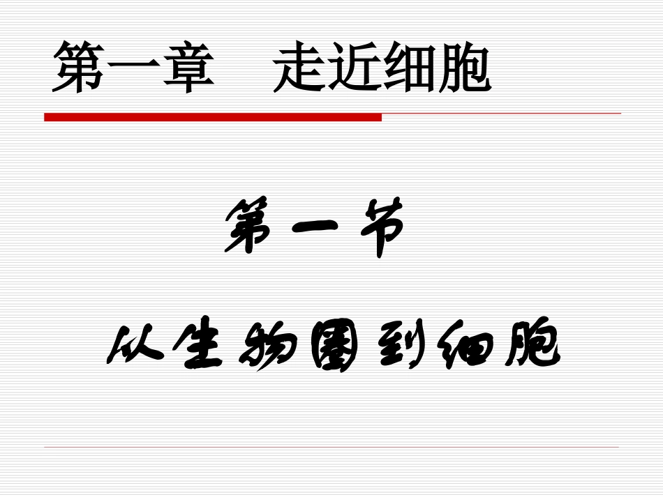 从生物圈到细胞课件人教版必修一_第1页