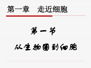 从生物圈到细胞课件人教版必修一