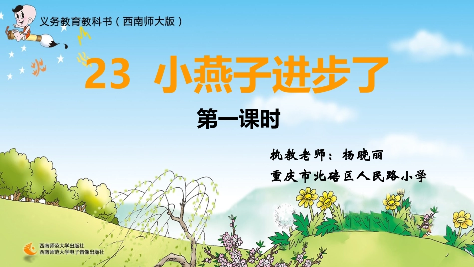 语文一年级小燕子进步了杨晓丽_第1页