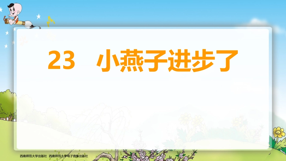 语文一年级小燕子进步了杨晓丽_第3页