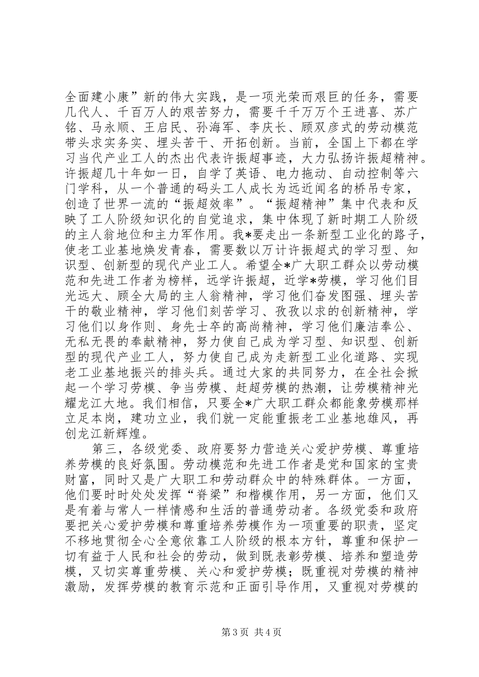 庆祝五一国际劳动节大会上讲话发言_第3页