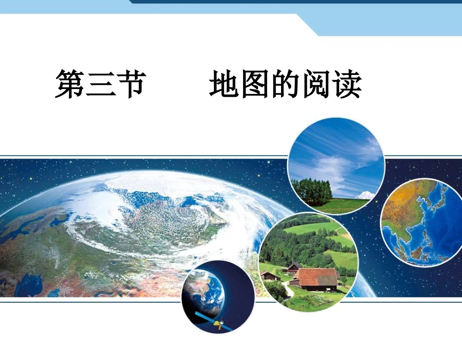 《地图的阅读》新授课课件1_第1页