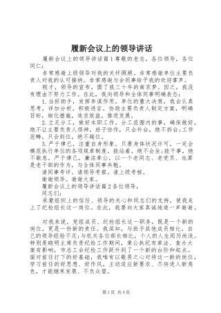 履新会议上的领导讲话发言