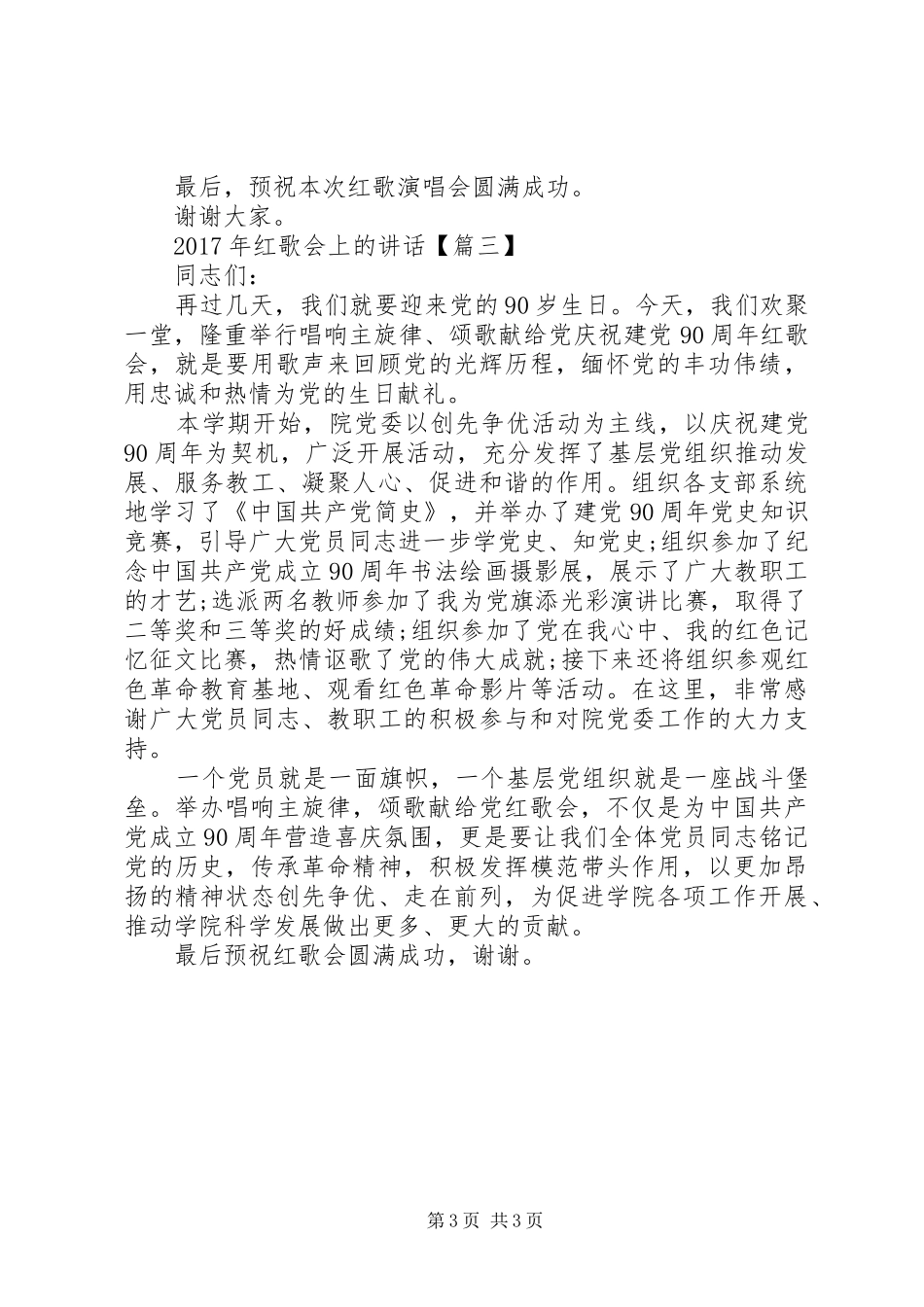 XX年红歌会上的讲话发言_第3页