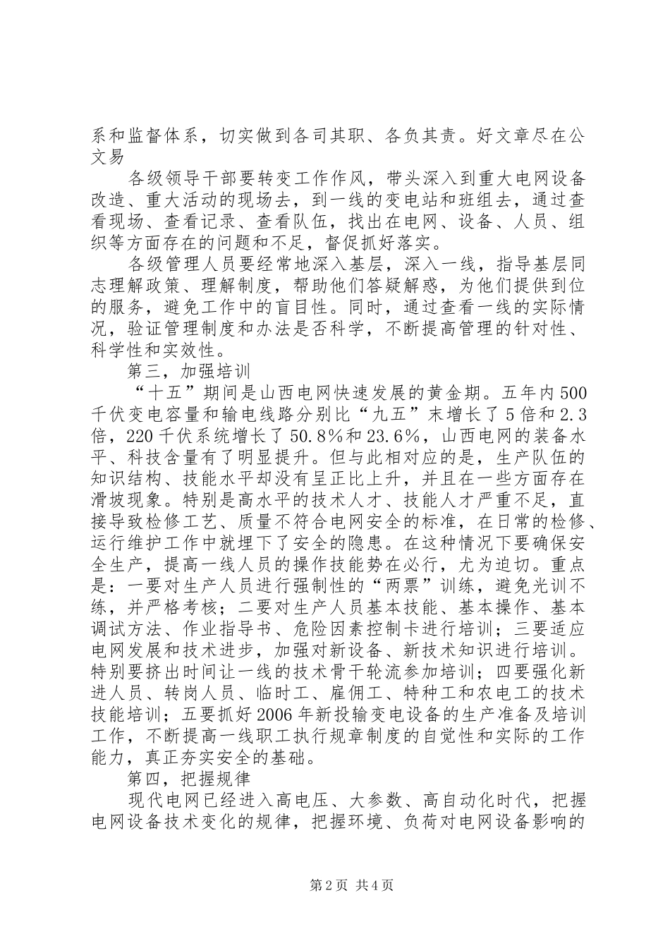 在电网公司安全电视电话会议上的讲话发言(1)_第2页