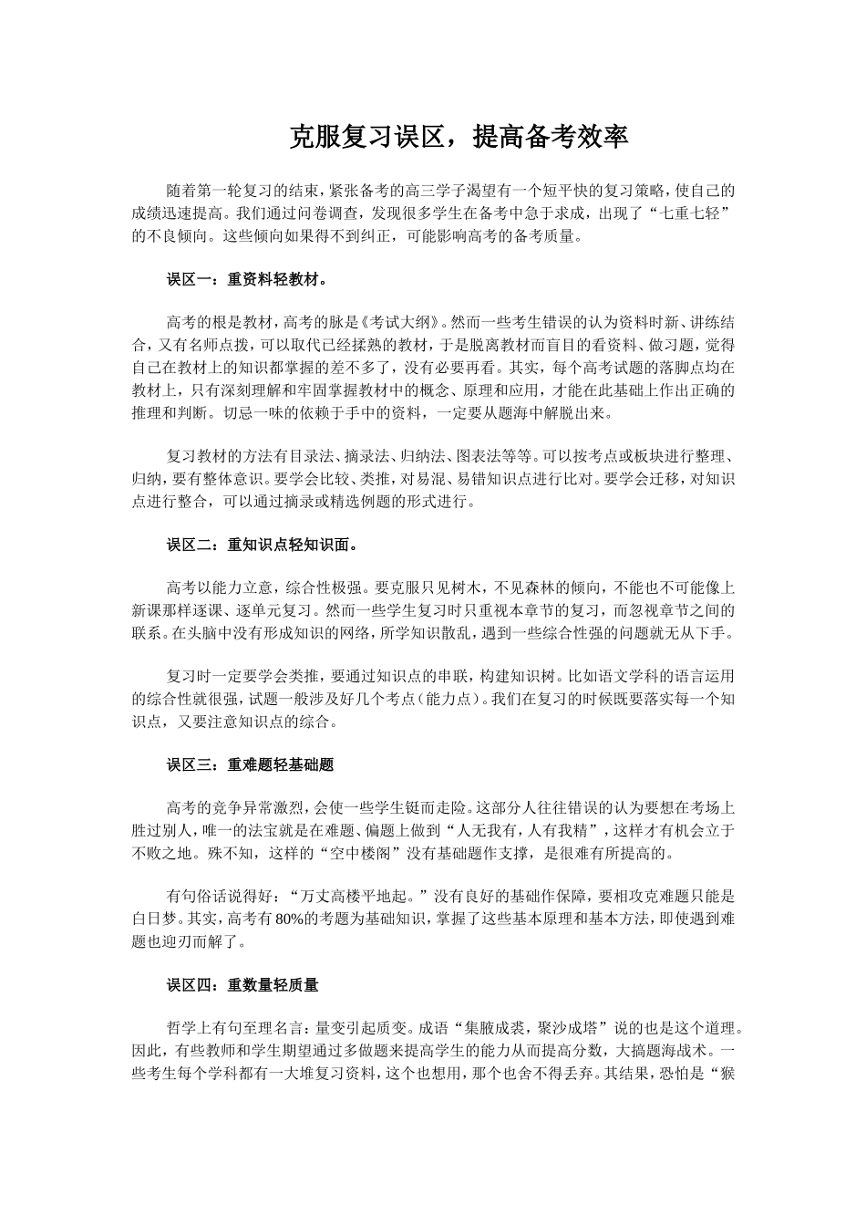 克服复习误区，提高备考效率_第1页