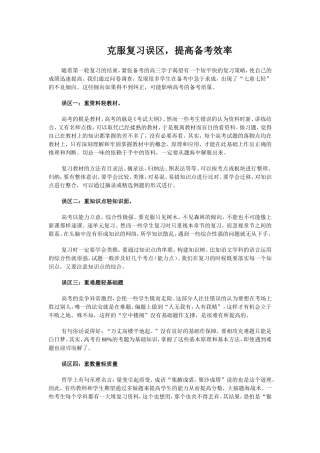 克服复习误区，提高备考效率