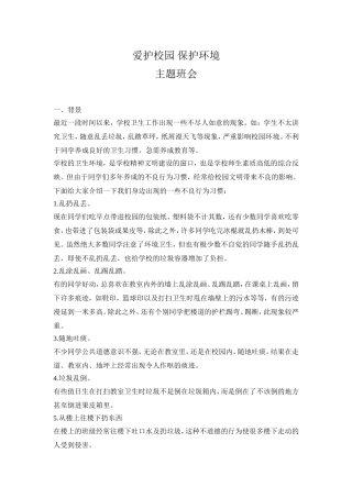爱护校园保护环境主题班会