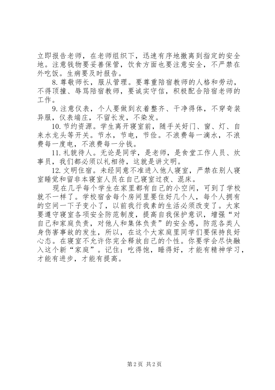 在住宿生会议上讲话发言_第2页