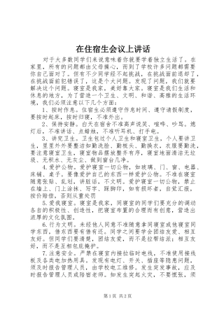 在住宿生会议上讲话发言