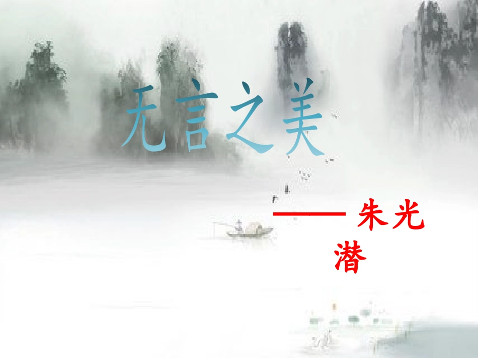 《无言之美》教学课件_第1页