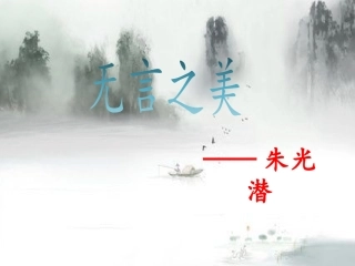 《无言之美》教学课件