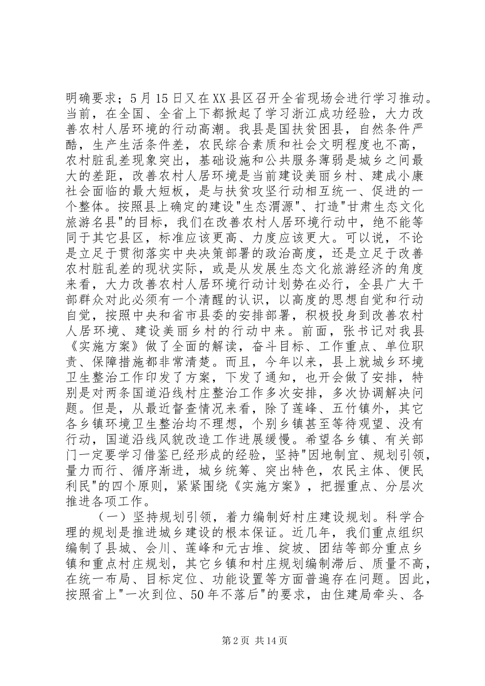 全县改善农村人居环境双联扶贫行动工作会议讲话发言_第2页