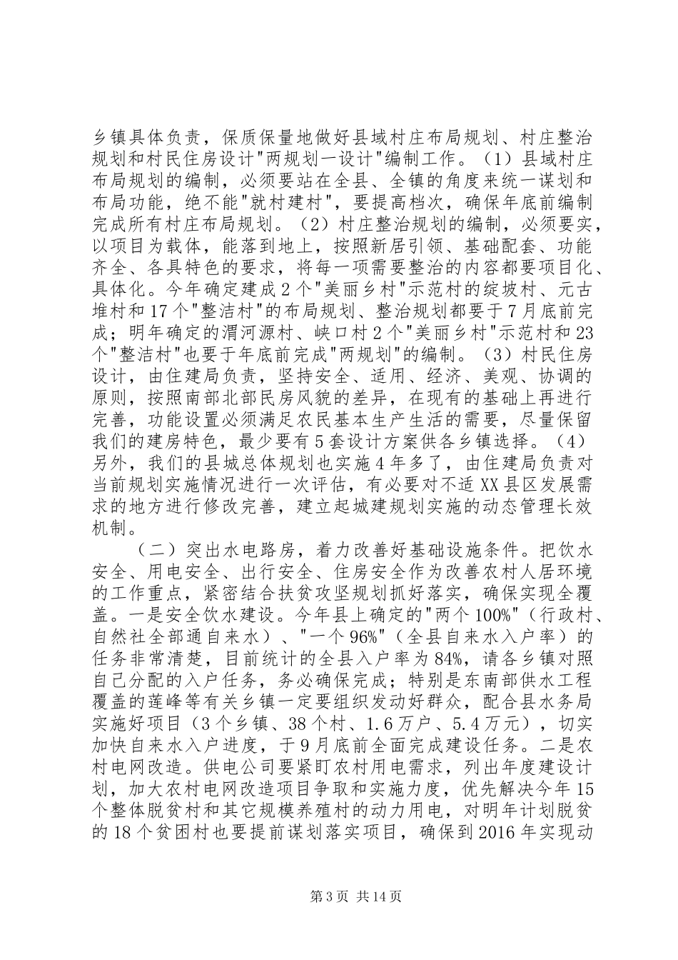 全县改善农村人居环境双联扶贫行动工作会议讲话发言_第3页