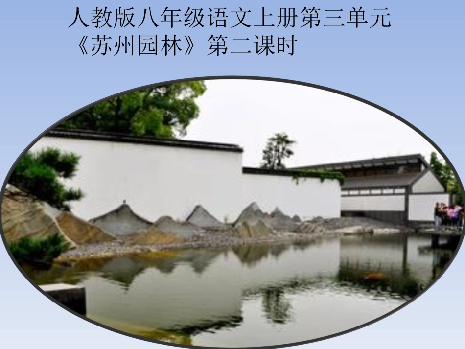 苏州园林课件 (2)_第1页