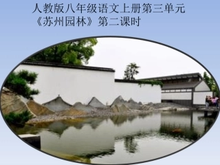 苏州园林课件 (2)