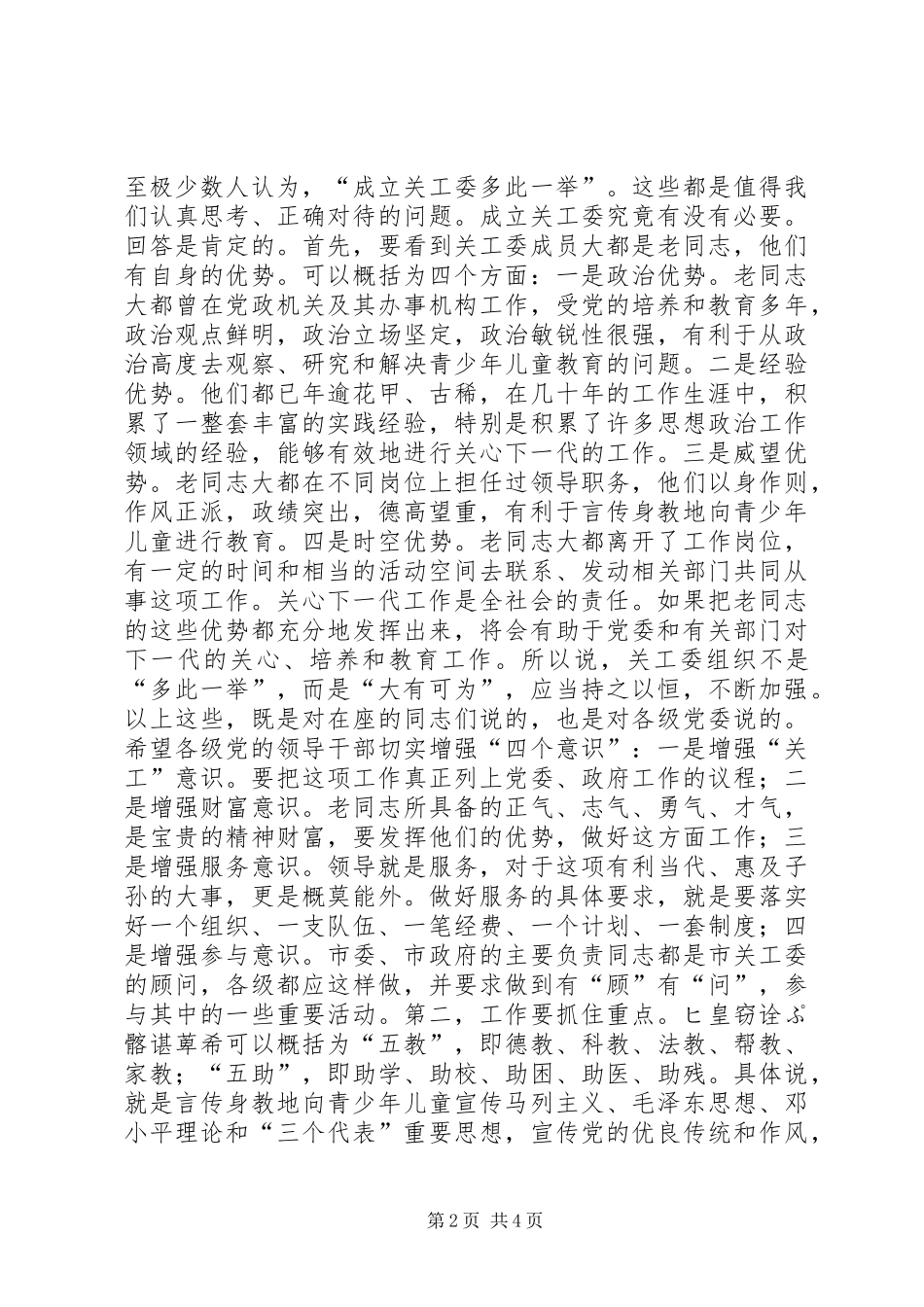 在市关工委座谈会上的讲话发言领导讲话发言_1_第2页