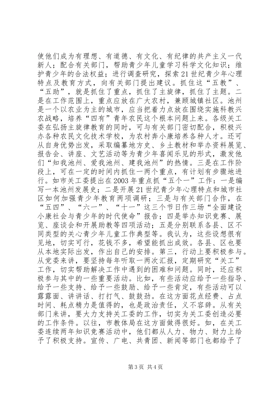 在市关工委座谈会上的讲话发言领导讲话发言_1_第3页