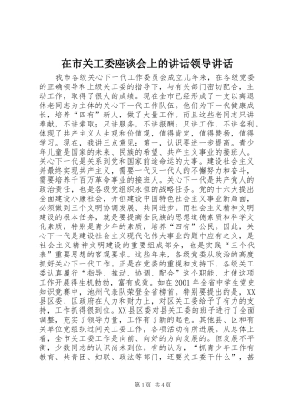 在市关工委座谈会上的讲话发言领导讲话发言_1