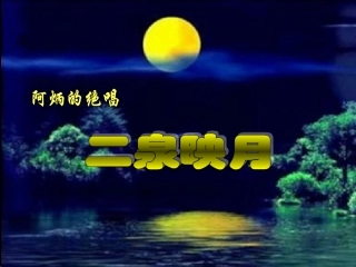二泉映月 (2)