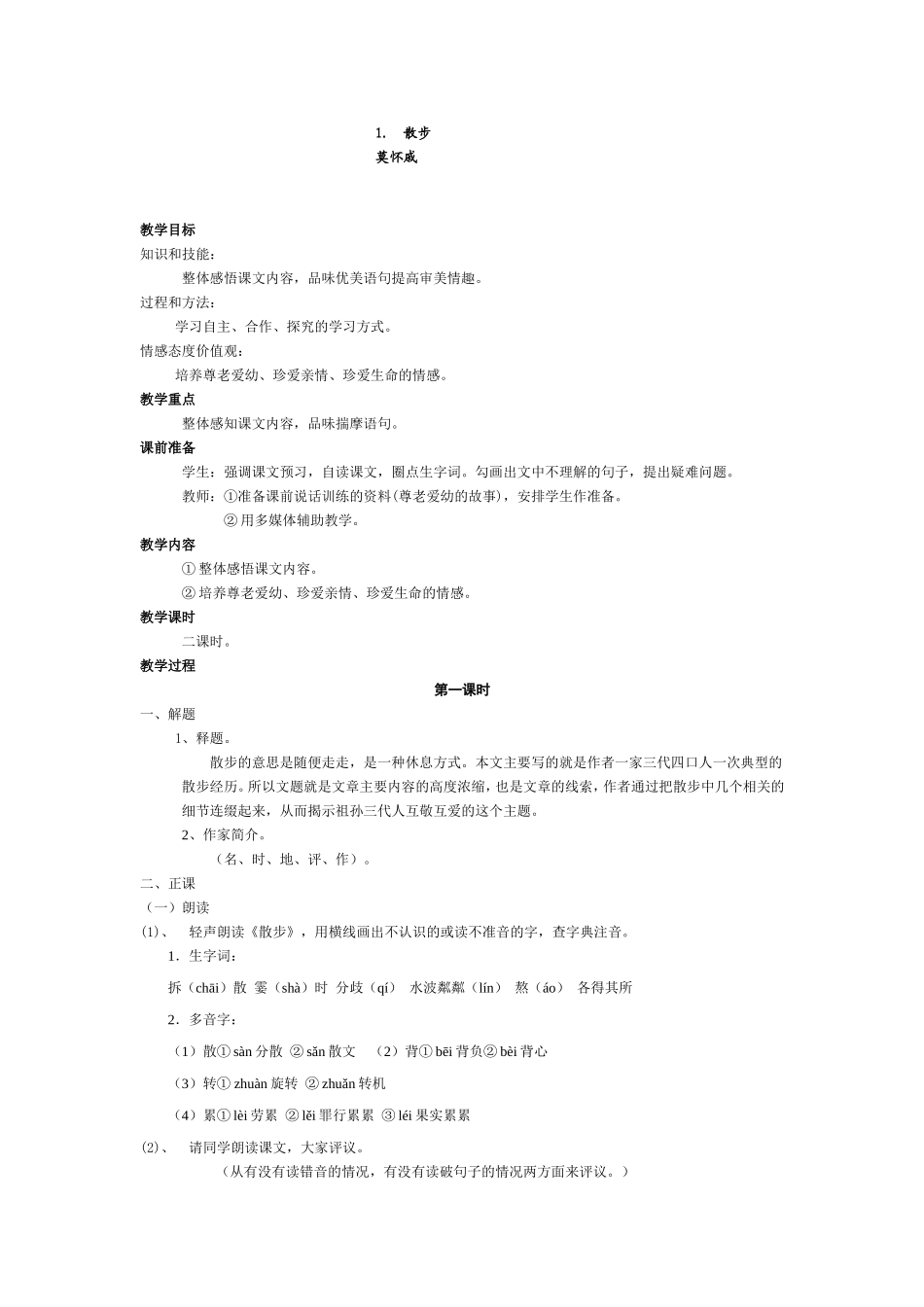 散步教案 (2)_第1页