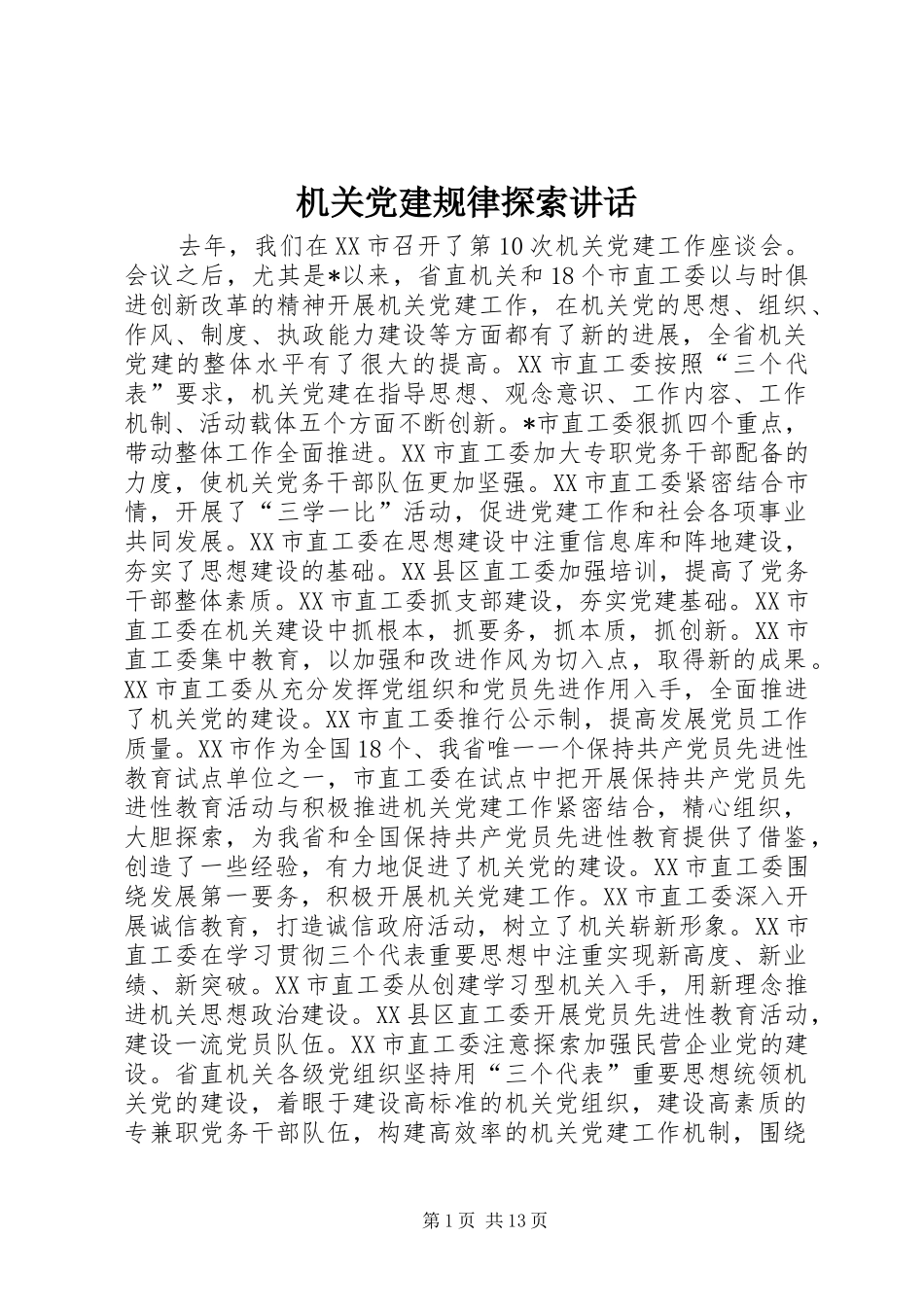 机关党建规律探索讲话发言_第1页