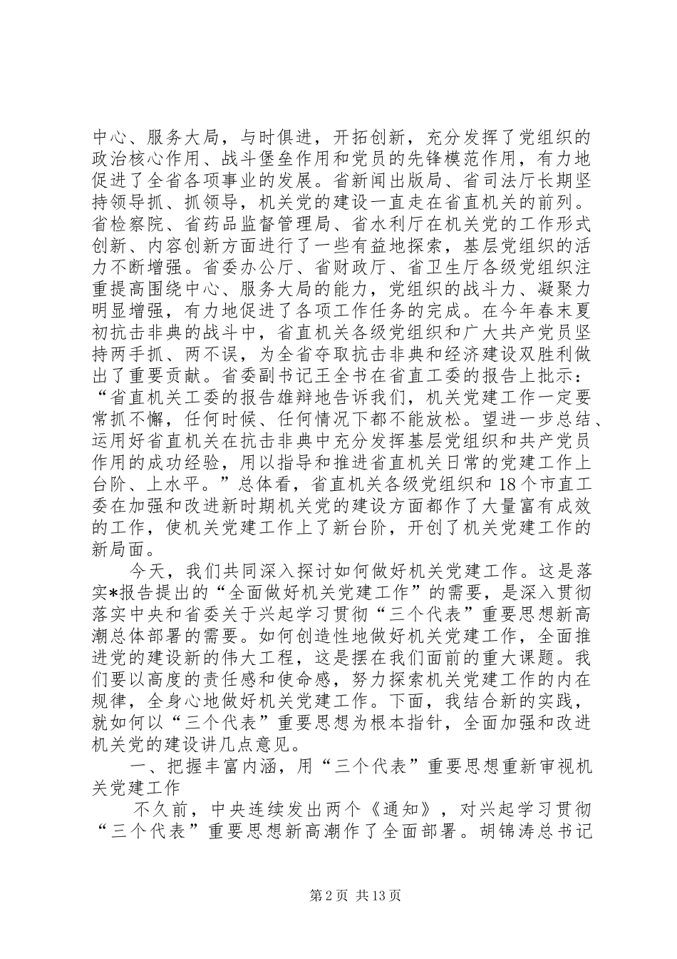 机关党建规律探索讲话发言_第2页