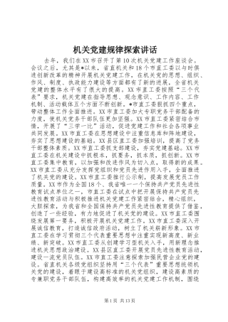 机关党建规律探索讲话发言