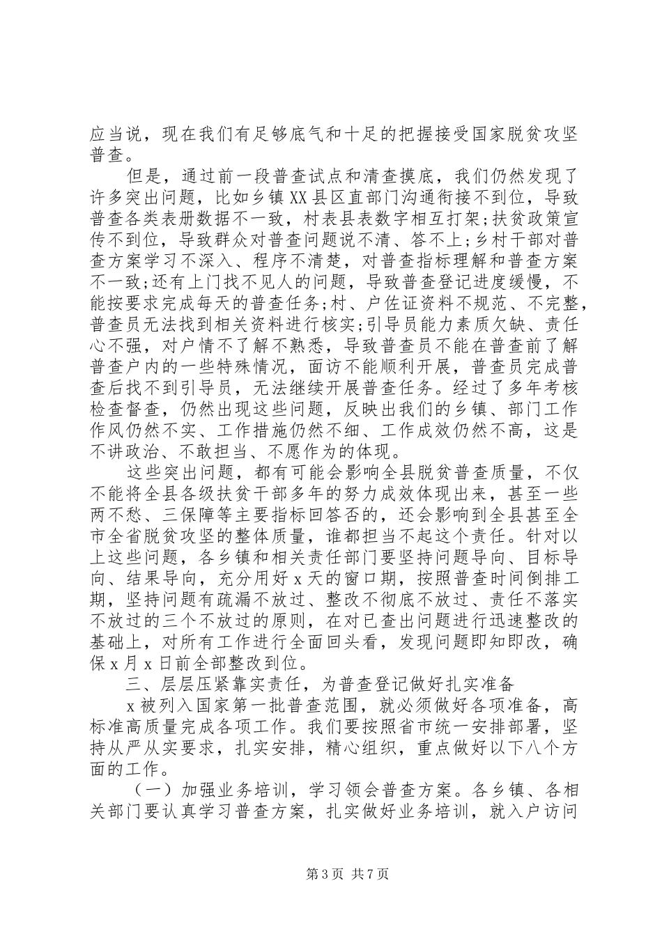 XX年在全县脱贫攻坚普查工作会议上的讲话发言范文_第3页