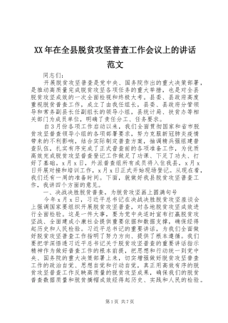 XX年在全县脱贫攻坚普查工作会议上的讲话发言范文