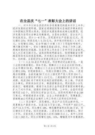 在全县庆“七一”表彰大会上的讲话发言