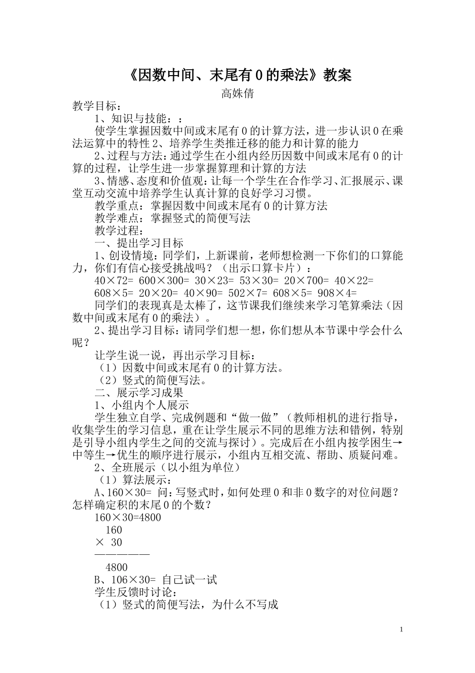 因数中间、末尾有0的乘法教案_第1页