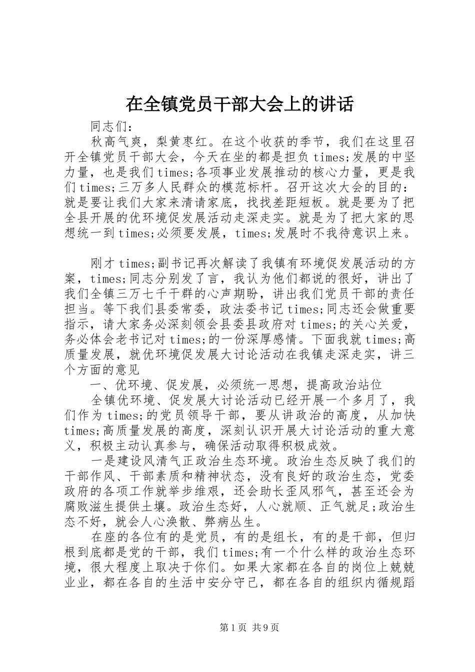 在全镇党员干部大会上的讲话发言_第1页